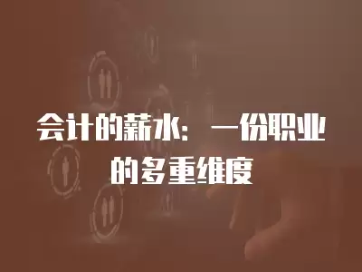 會計的薪水：一份職業的多重維度