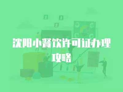 沈陽小餐飲許可證辦理攻略