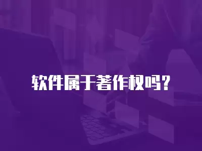 軟件屬于著作權嗎？