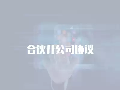 合伙開公司協議