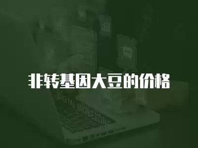 非轉基因大豆的價格