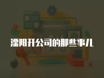 溧陽開公司的那些事兒