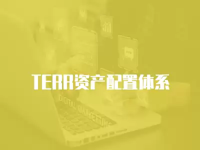 TERR資產(chǎn)配置體系