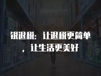 銀退稅：讓退稅更簡單，讓生活更美好