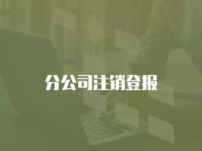 分公司注銷登報