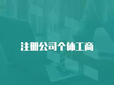 注冊(cè)公司個(gè)體工商