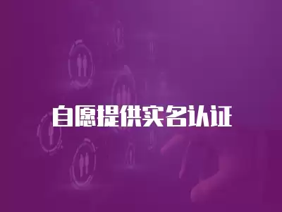 自愿提供實名認(rèn)證