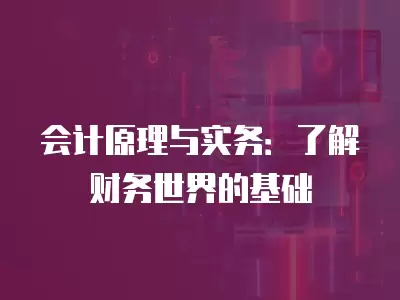 會計原理與實務：了解財務世界的基礎