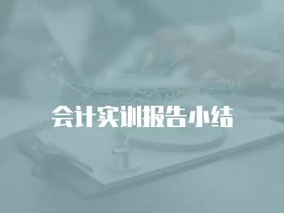 會計實訓報告小結