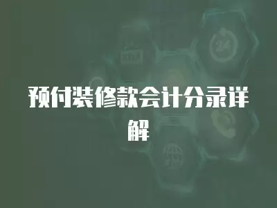 預(yù)付裝修款會計(jì)分錄詳解