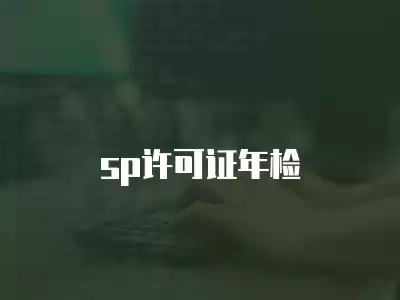 sp許可證年檢