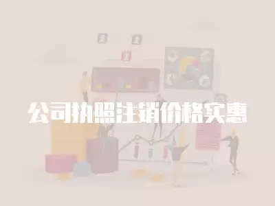 公司執照注銷價格實惠