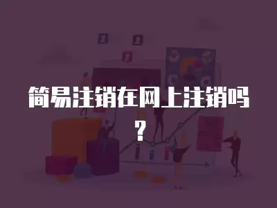 簡易注銷在網上注銷嗎？