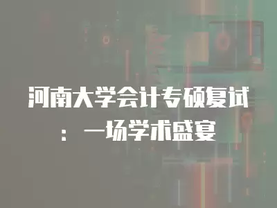 河南大學會計專碩復試：一場學術盛宴