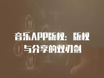 音樂APP版權：版權與分享的雙刃劍