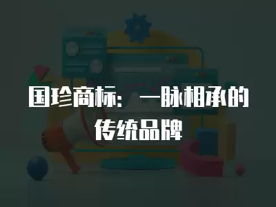 國珍商標(biāo)：一脈相承的傳統(tǒng)品牌