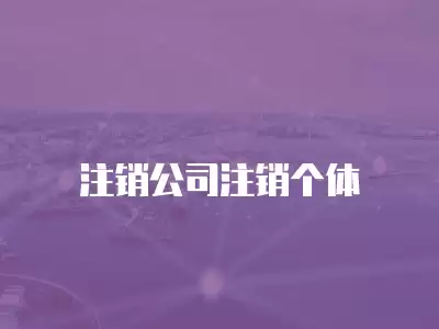 注銷公司注銷個(gè)體