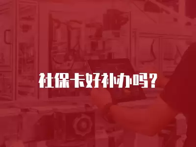 社保卡好補辦嗎？