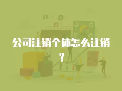 公司注銷個體怎么注銷？