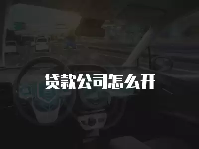 貸款公司怎么開