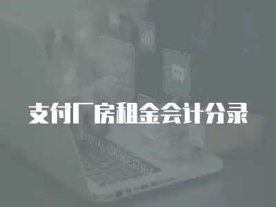 支付廠房租金會計分錄