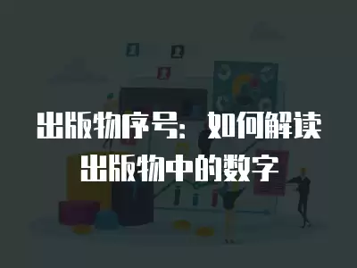 出版物序號：如何解讀出版物中的數(shù)字