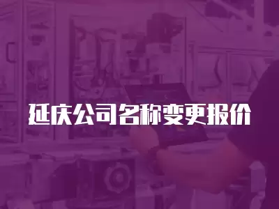 延慶公司名稱變更報價