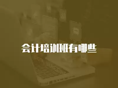 會(huì)計(jì)培訓(xùn)班有哪些