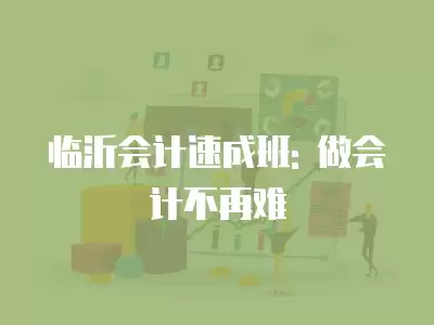 臨沂會計速成班: 做會計不再難