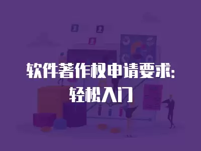 軟件著作權申請要求：輕松入門