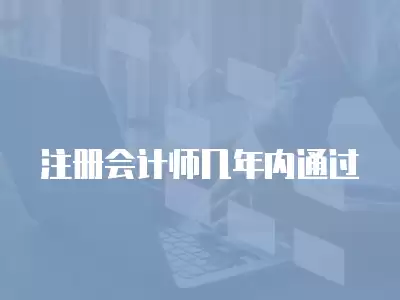 注冊會計師幾年內通過