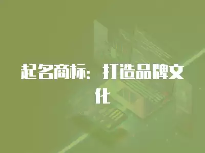 起名商標：打造品牌文化