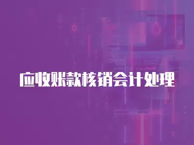 應收賬款核銷會計處理