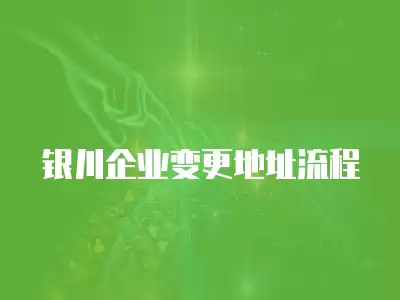 銀川企業變更地址流程