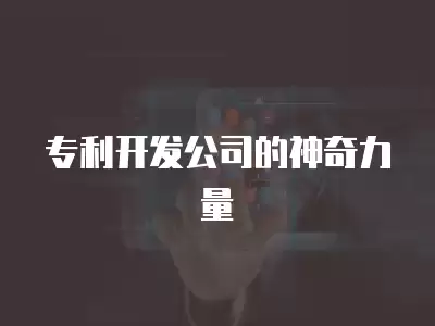 專利開發公司的神奇力量