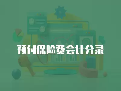 預付保險費會計分錄