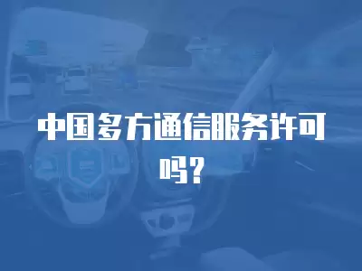 中國多方通信服務許可嗎？