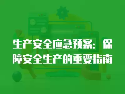 生產安全應急預案：保障安全生產的重要指南