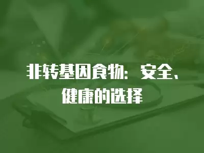 非轉基因食物：安全、健康的選擇