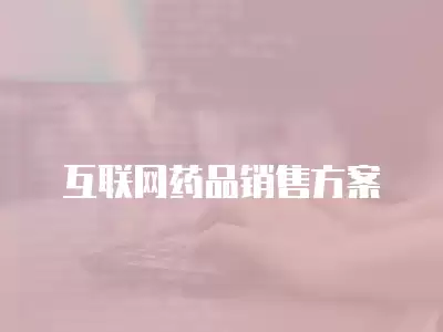 互聯(lián)網(wǎng)藥品銷售方案