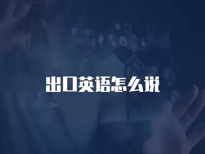 出口英語怎么說