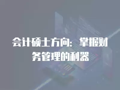 會計碩士方向：掌握財務管理的利器