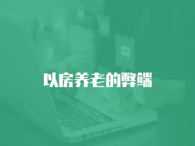 以房養(yǎng)老的弊端