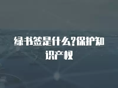 綠書簽是什么?保護知識產權