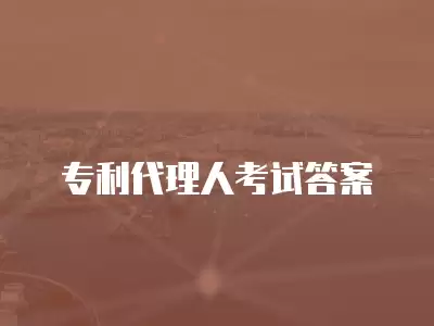 專利代理人考試答案