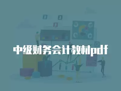 中級財務會計教材pdf