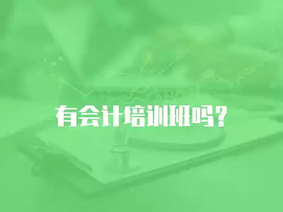 有會計培訓班嗎？