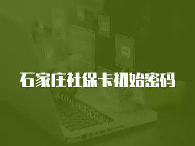 石家莊社保卡初始密碼