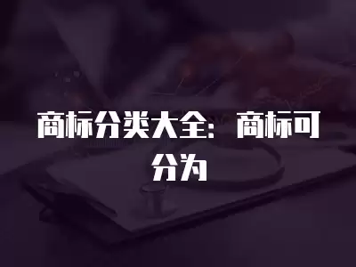 商標分類大全：商標可分為