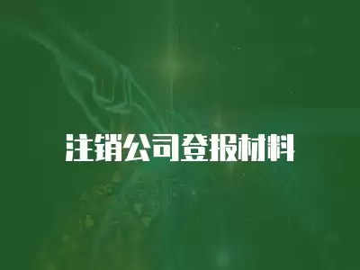 注銷公司登報材料